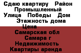 Сдаю квартиру › Район ­ Промышленный › Улица ­ Победы › Дом ­ 101 › Этажность дома ­ 5 › Цена ­ 20 000 - Самарская обл., Самара г. Недвижимость » Квартиры аренда   